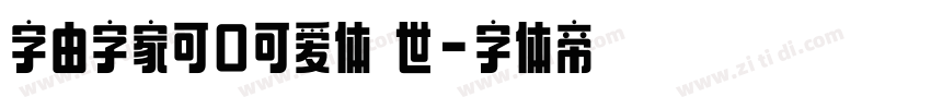 字由字家可口可爱体 世字体转换